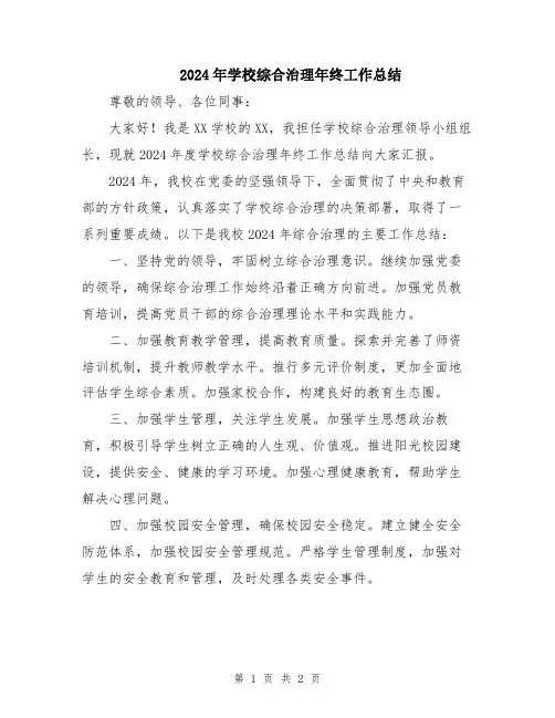 2024年学校综合治理年终工作总结