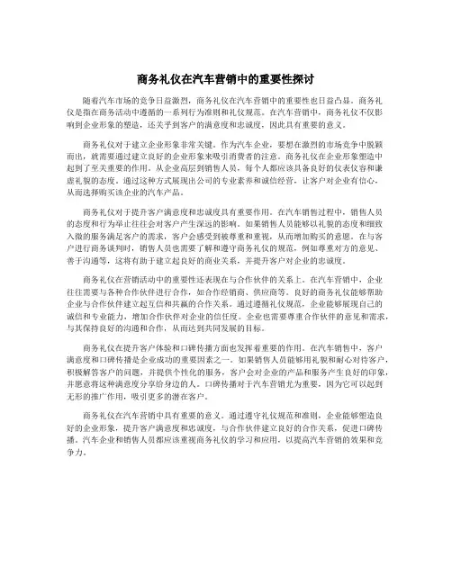 商务礼仪在汽车营销中的重要性探讨