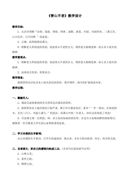 《青山不老》优秀教案2