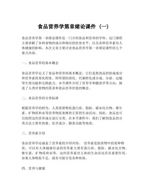 食品营养学第章绪论课件 (一)