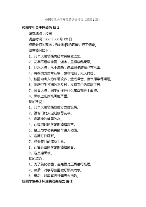 校园学生关于环境的调查报告（通用3篇）