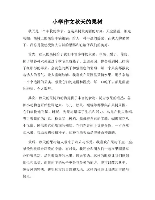 小学作文秋天的果树