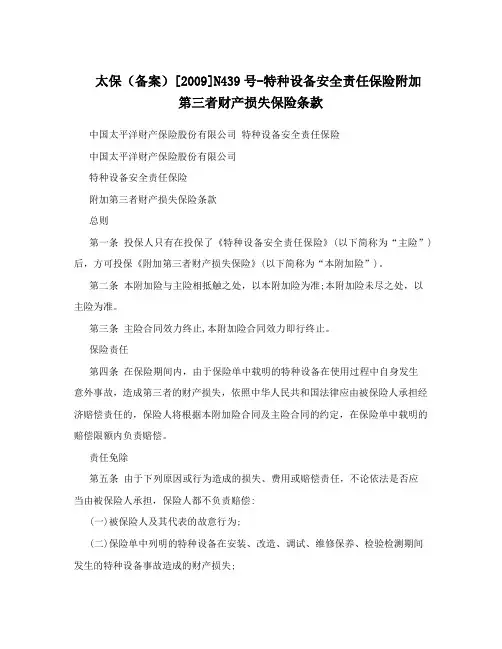 太保(备案)[2009]N439号-特种设备安全责任保险附加第三者财产损失保险条款