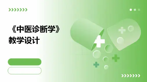《中医诊断学》教学设计