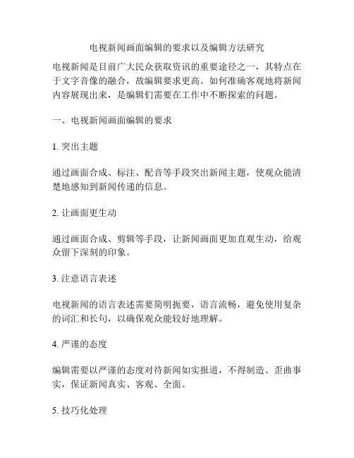 电视新闻画面编辑的要求以及编辑方法研究
