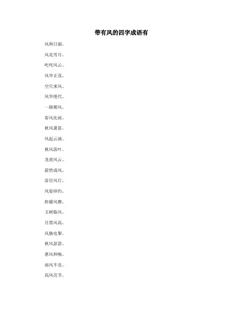 带有风的四字成语有