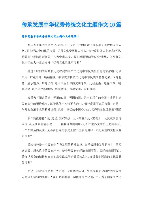 传承发展中华优秀传统文化主题作文10篇