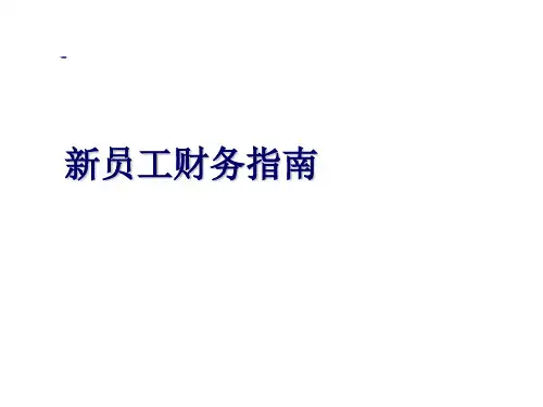 财务报销说明