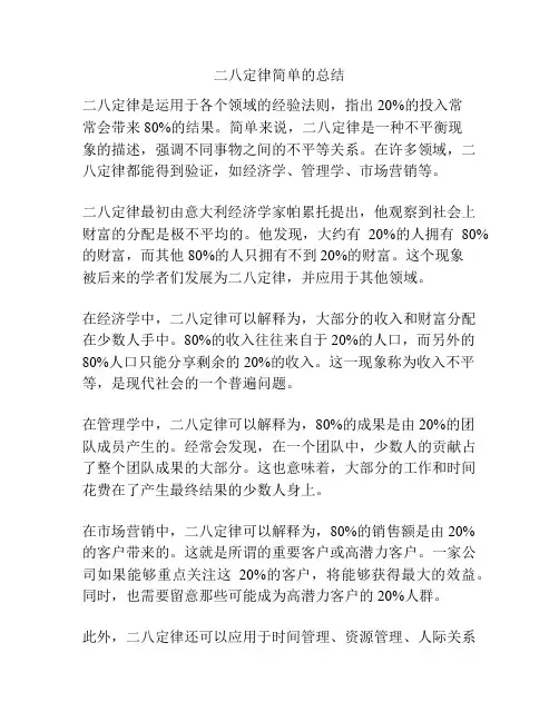 二八定律简单的总结