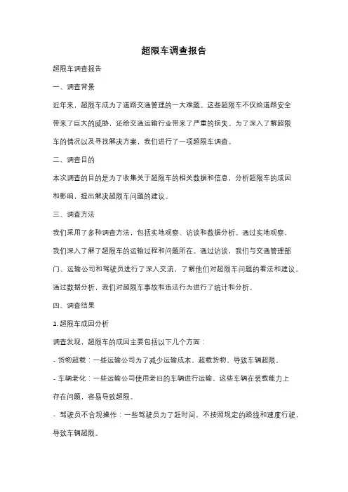 超限车调查报告