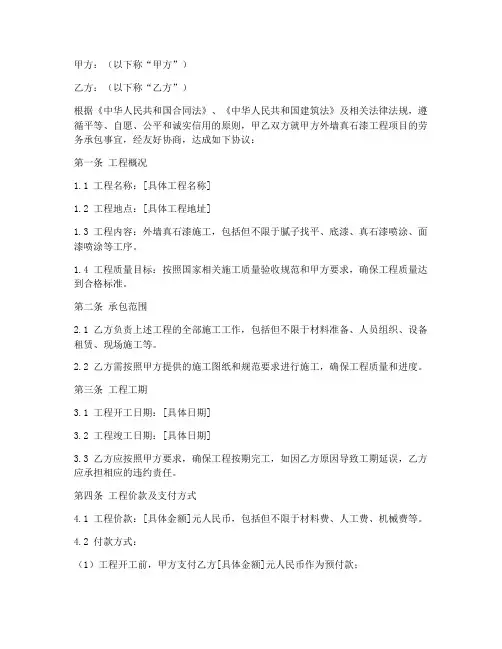 外墙真石漆包工劳务合同