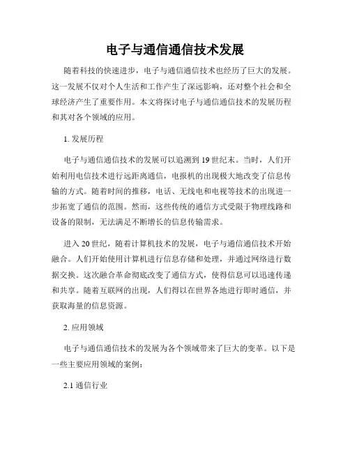 电子与通信通信技术发展