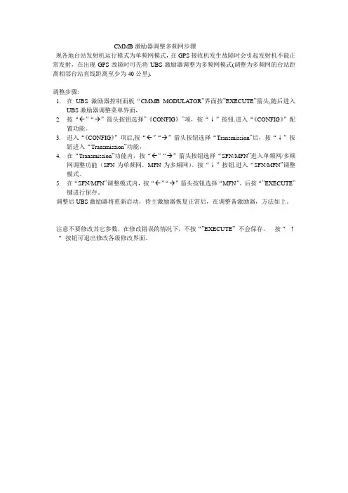 CMMB激励器调整多频网步骤