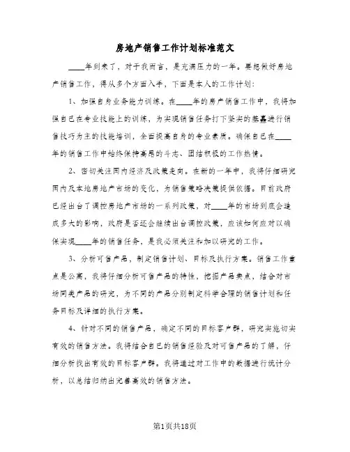房地产销售工作计划标准范文（五篇）