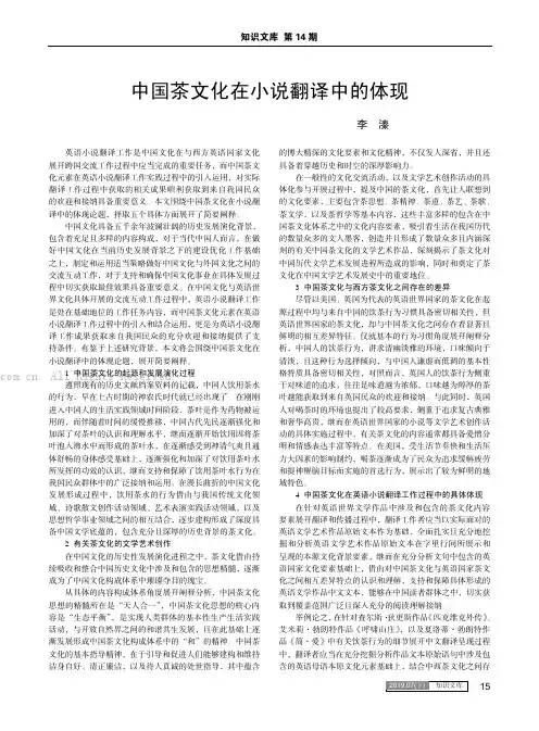 中国茶文化在小说翻译中的体现