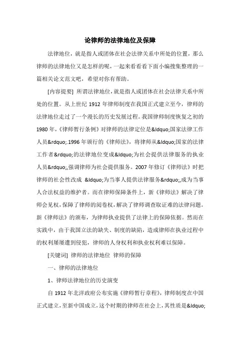 论律师的法律地位及保障
