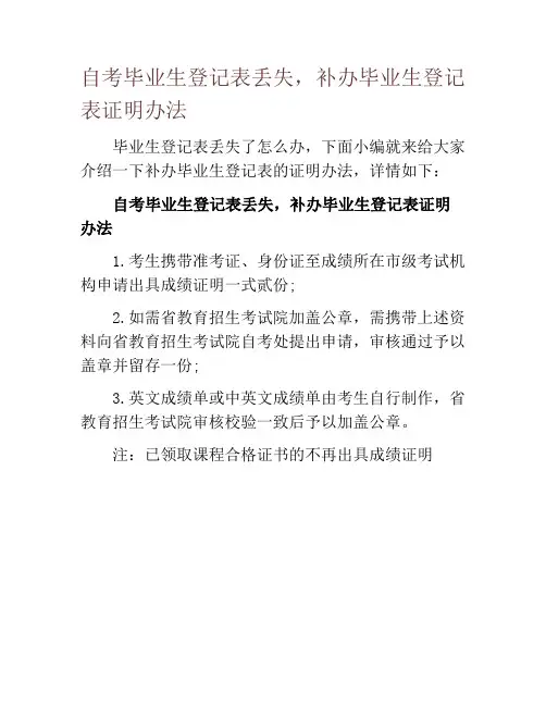 自考毕业生登记表丢失,补办毕业生登记表证明办法