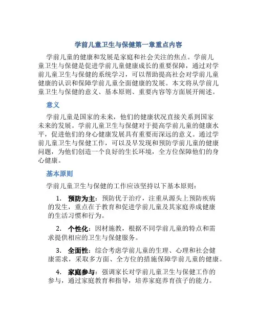 学前儿童卫生与保健第一章重点内容