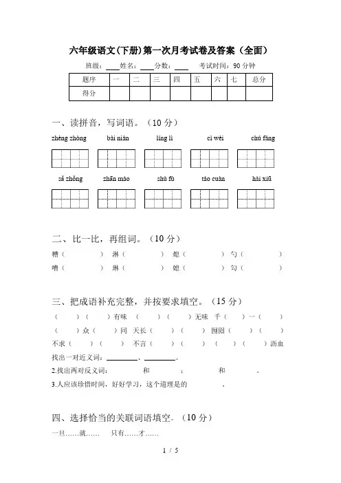 六年级语文(下册)第一次月考试卷及答案(全面)