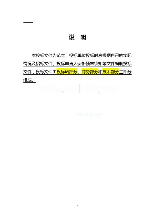 建筑工程投标文件范本