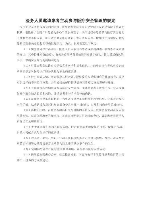 医务人员邀请患者主动参与医疗安全管理的规定