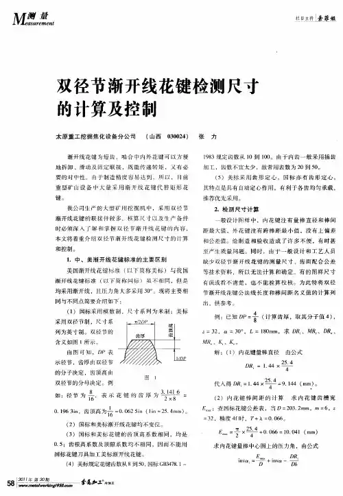 双径节渐开线花键检测尺寸的计算及控制