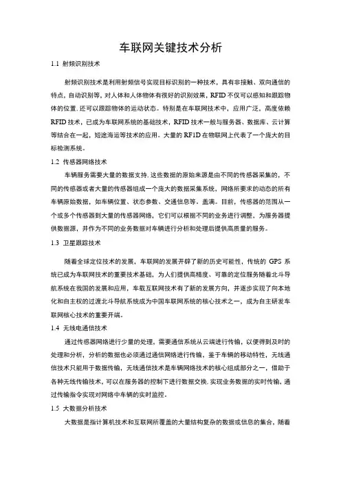 车联网关键技术问题分析