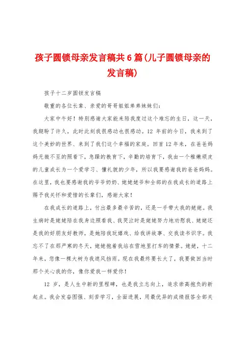 孩子圆锁母亲发言稿共6篇(儿子圆锁母亲的发言稿)