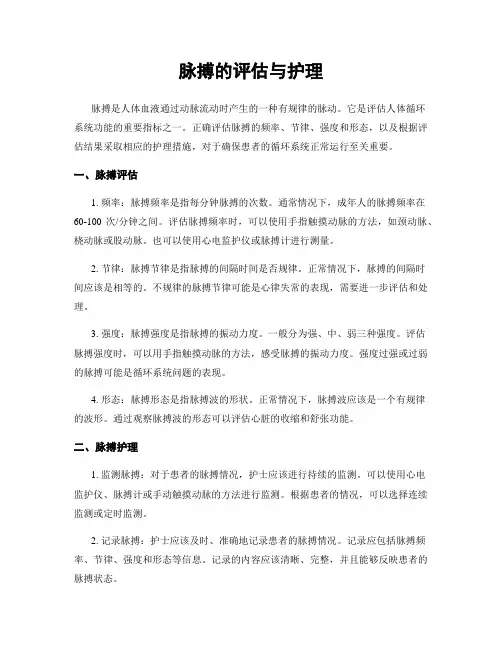 脉搏的评估与护理