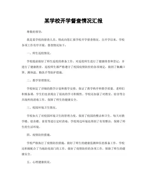 某学校开学督查情况汇报