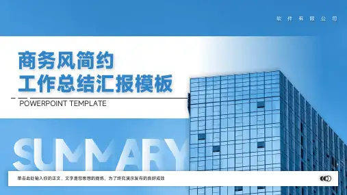 蓝色商务风简约工作总结汇报模板