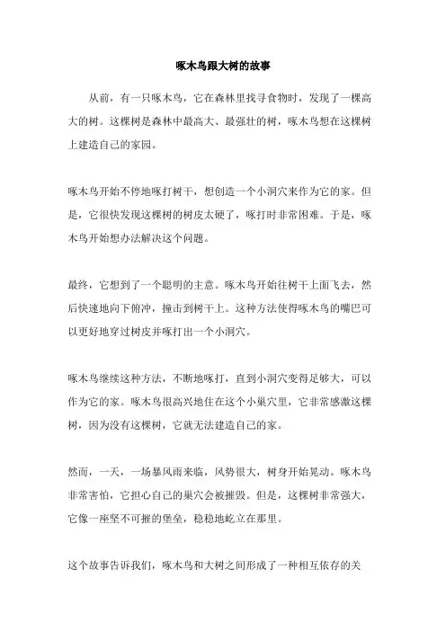 啄木鸟跟大树的故事
