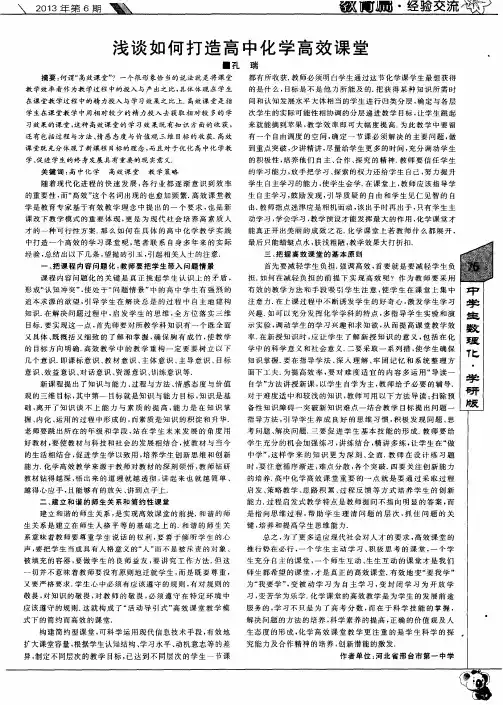 浅谈如何打造高中化学高效课堂