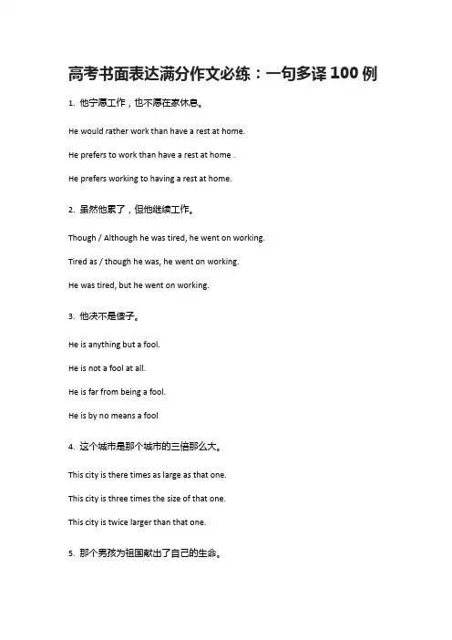 高考书面表达满分作文必练：一句多译100例