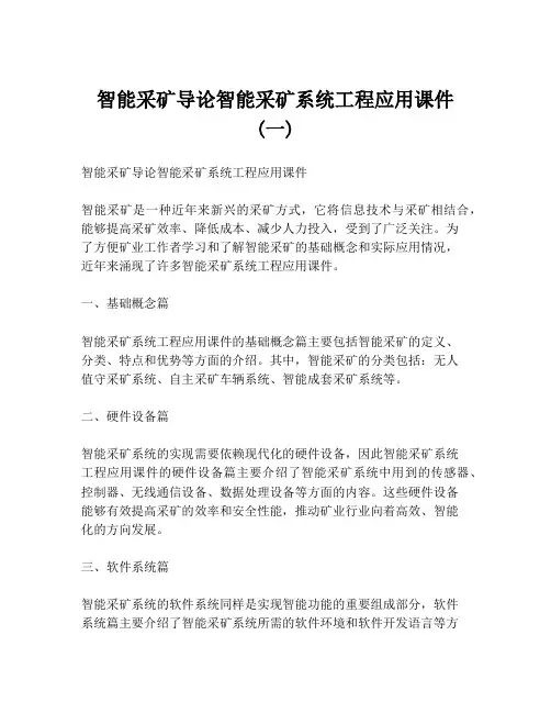 智能采矿导论智能采矿系统工程应用课件 (一)