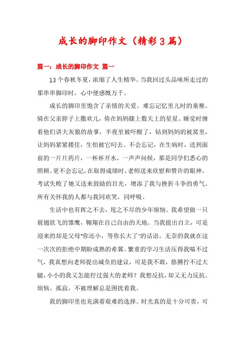 成长的脚印作文(精彩3篇)