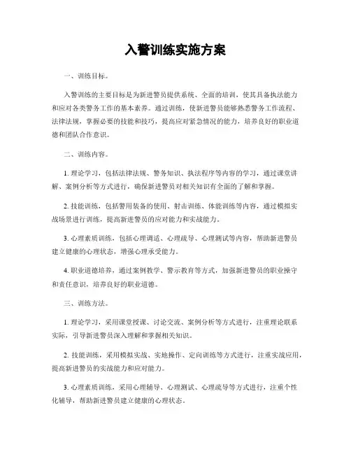 入警训练实施方案