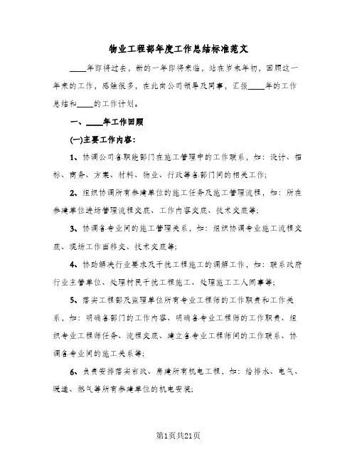 物业工程部年度工作总结标准范文（4篇）