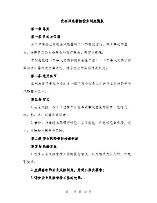 安全风险管控检查制度模版（三篇）
