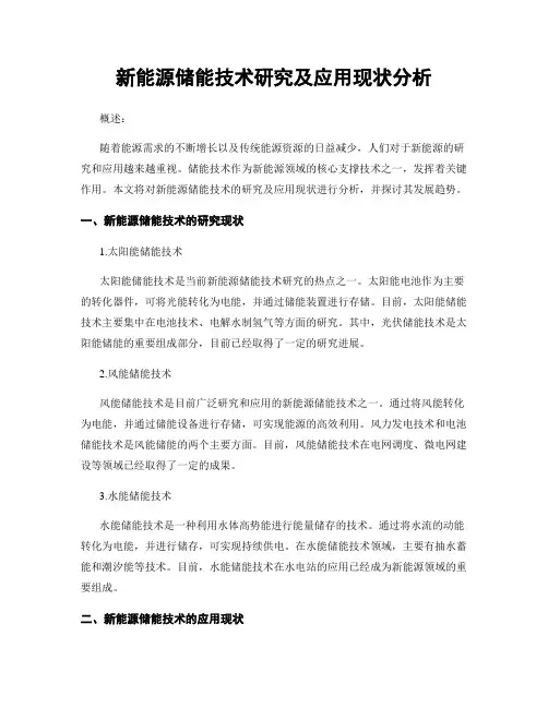 新能源储能技术研究及应用现状分析