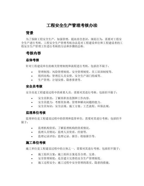 工程安全生产管理考核办法