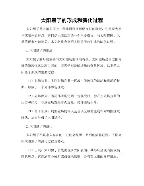 太阳黑子的形成和演化过程