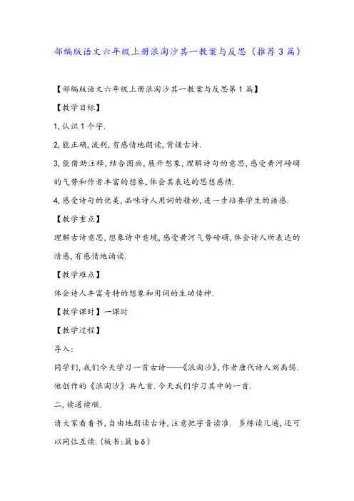 部编版语文六年级上册浪淘沙其一教案与反思(推荐3篇)