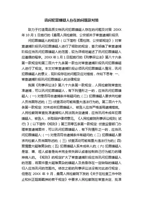 讯问犯罪嫌疑人存在的问题及对策