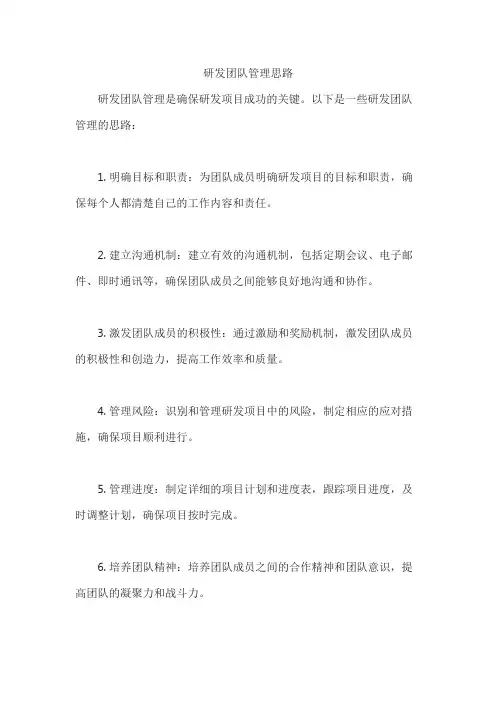 研发团队管理思路