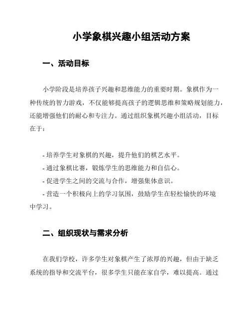 小学象棋兴趣小组活动方案