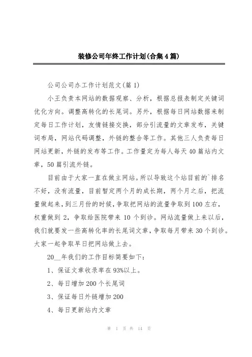 装修公司年终工作计划(合集4篇)