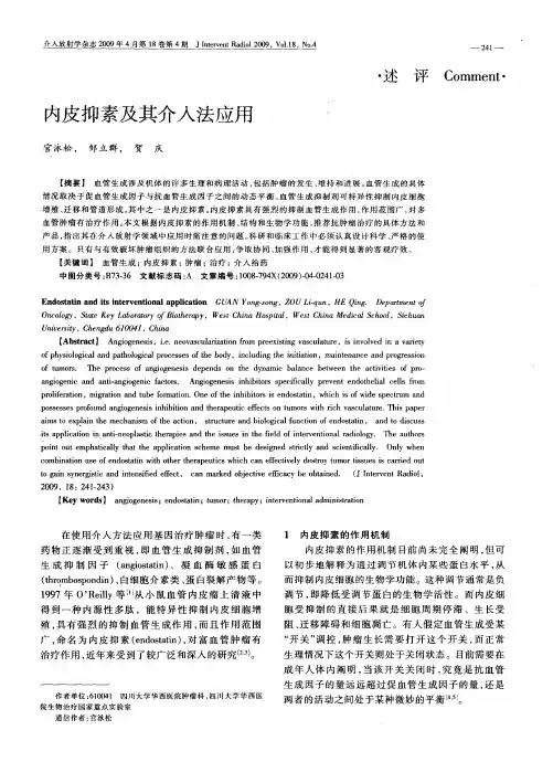 内皮抑素及其介入法应用