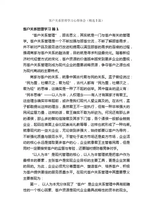 客户关系管理学习心得体会（精选5篇）