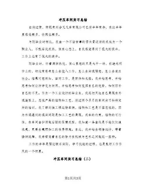 冲压车间实习总结（2篇）